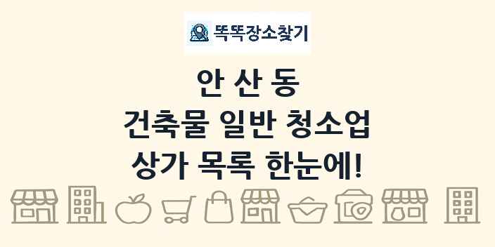 안산동 건축물 일반 청소업 상가 목록 및 정보