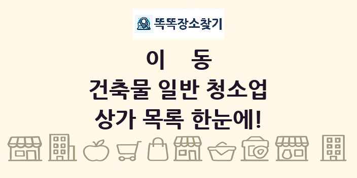이동 건축물 일반 청소업 상가 목록 및 정보