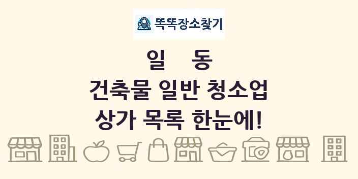 일동 건축물 일반 청소업 상가 목록 및 정보