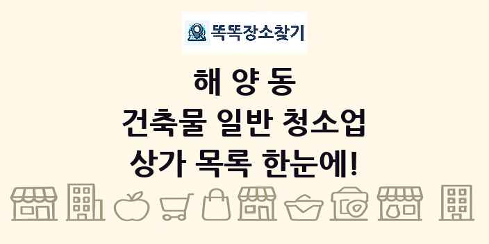 해양동 건축물 일반 청소업 상가 목록 및 정보