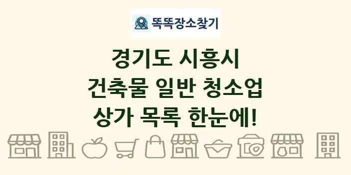 경기도 시흥시 건축물 일반 청소업 상가 목록 및 정보
