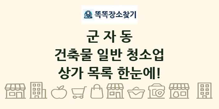 군자동 건축물 일반 청소업 상가 목록 및 정보