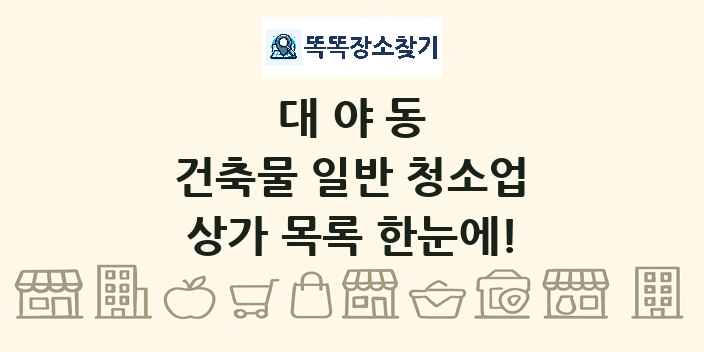 대야동 건축물 일반 청소업 상가 목록 및 정보