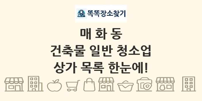 매화동 건축물 일반 청소업 상가 목록 및 정보