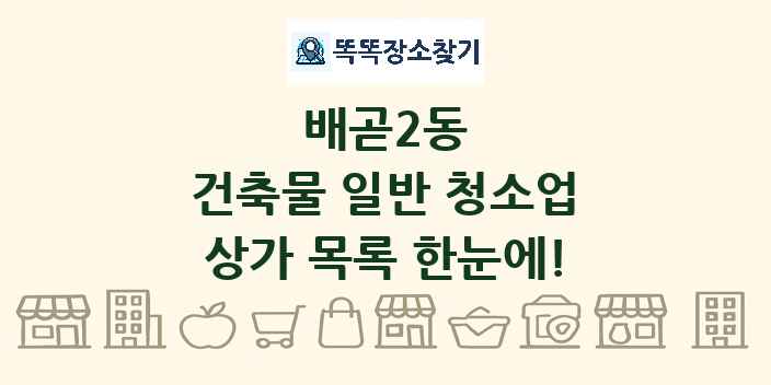 배곧2동 건축물 일반 청소업 상가 목록 및 정보