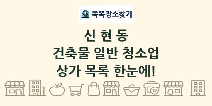 신현동 건축물 일반 청소업 상가 목록 및 정보
