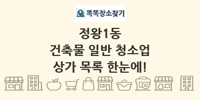 정왕1동 건축물 일반 청소업 상가 목록 및 정보