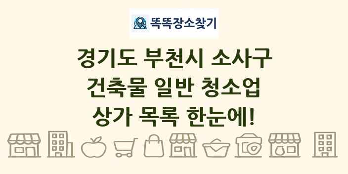 경기도 부천시 소사구 건축물 일반 청소업 상가 목록 및 정보