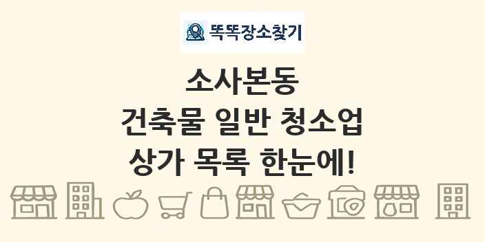 소사본동 건축물 일반 청소업 상가 목록 및 정보