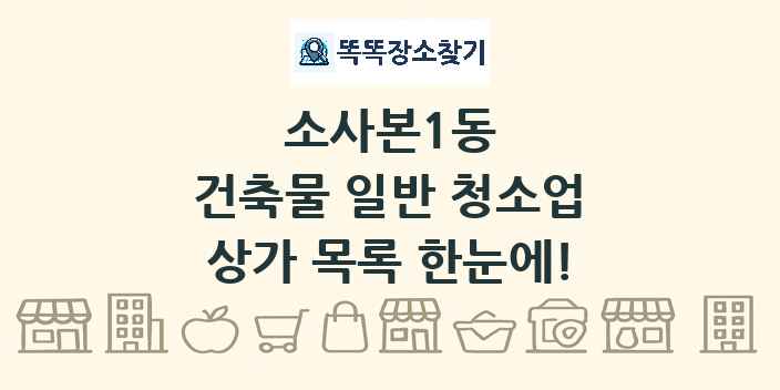 소사본1동 건축물 일반 청소업 상가 목록 및 정보