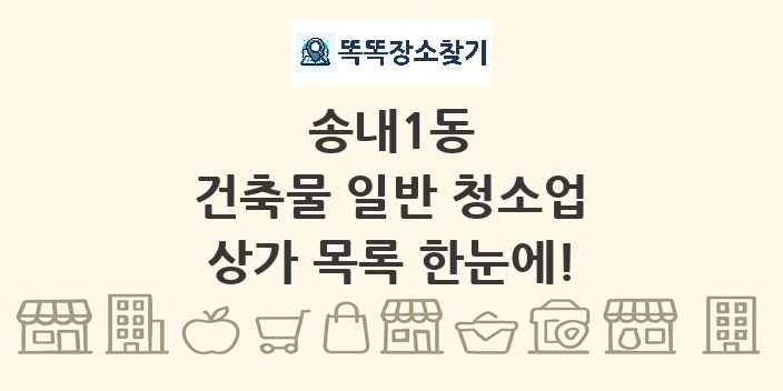 송내1동 건축물 일반 청소업 상가 목록 및 정보
