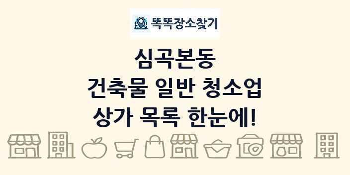 심곡본동 건축물 일반 청소업 상가 목록 및 정보
