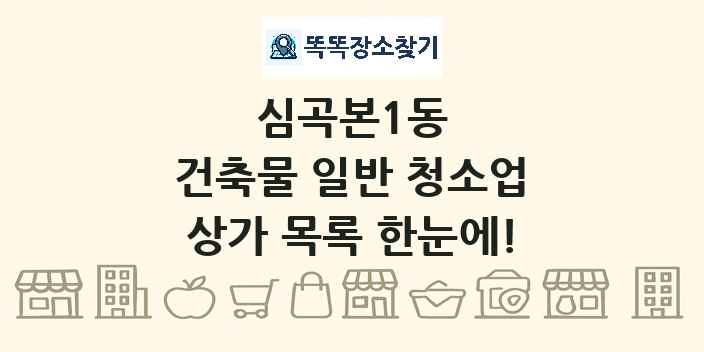 심곡본1동 건축물 일반 청소업 상가 목록 및 정보