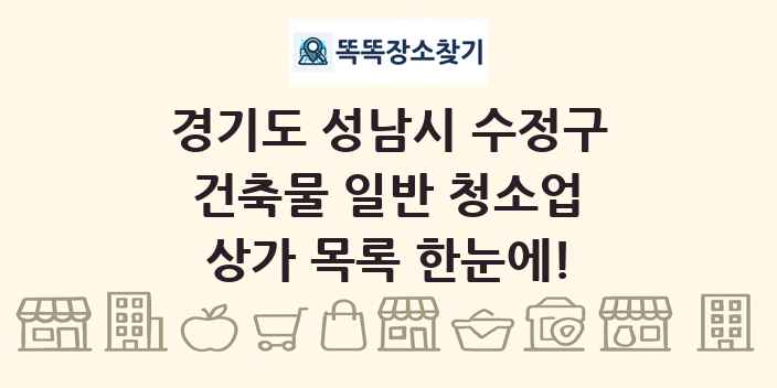 경기도 성남시 수정구 건축물 일반 청소업 상가 목록 및 정보
