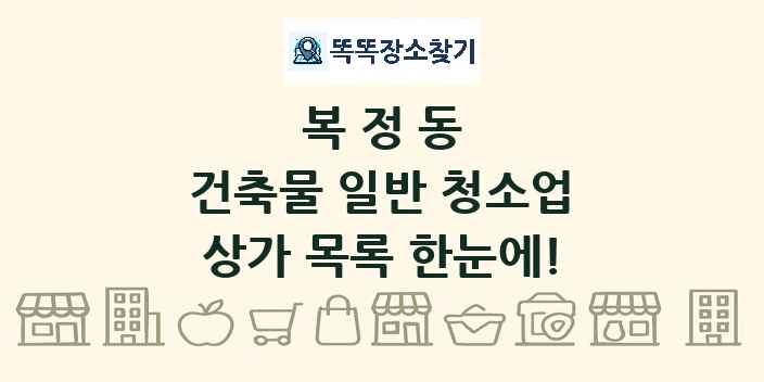 복정동 건축물 일반 청소업 상가 목록 및 정보