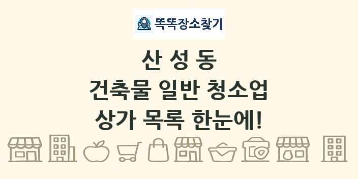 산성동 건축물 일반 청소업 상가 목록 및 정보