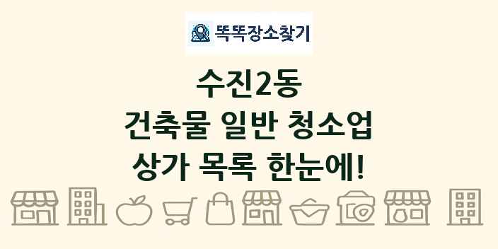 수진2동 건축물 일반 청소업 상가 목록 및 정보