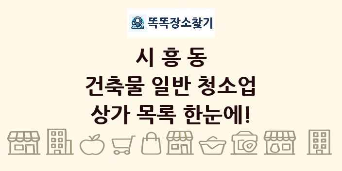 시흥동 건축물 일반 청소업 상가 목록 및 정보