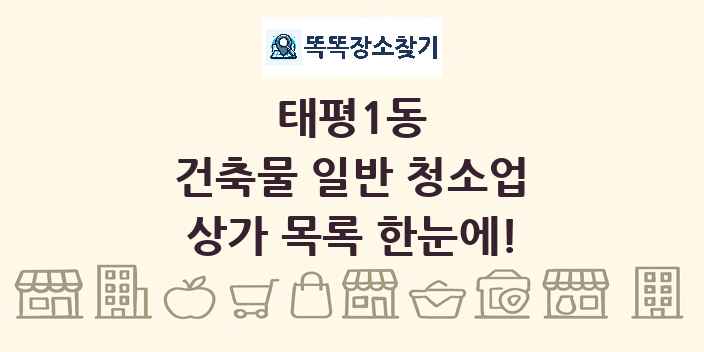 태평1동 건축물 일반 청소업 상가 목록 및 정보