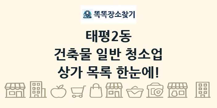 태평2동 건축물 일반 청소업 상가 목록 및 정보