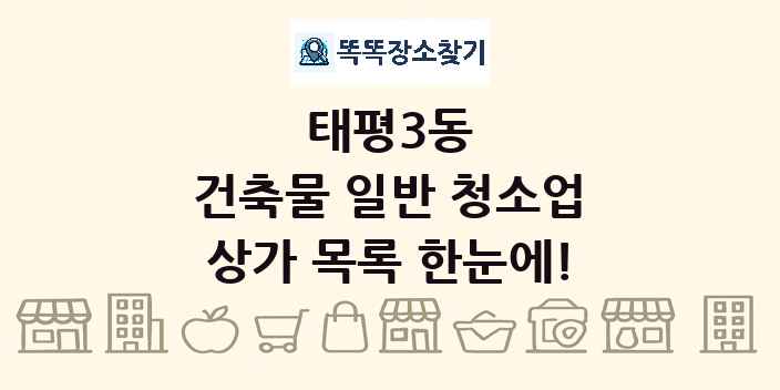 태평3동 건축물 일반 청소업 상가 목록 및 정보