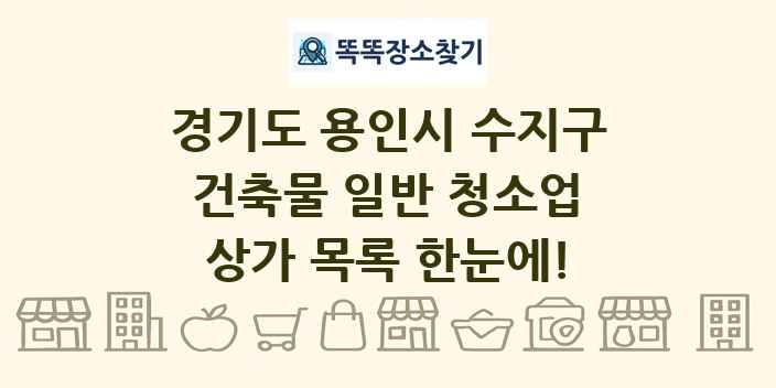 경기도 용인시 수지구 건축물 일반 청소업 상가 목록 및 정보