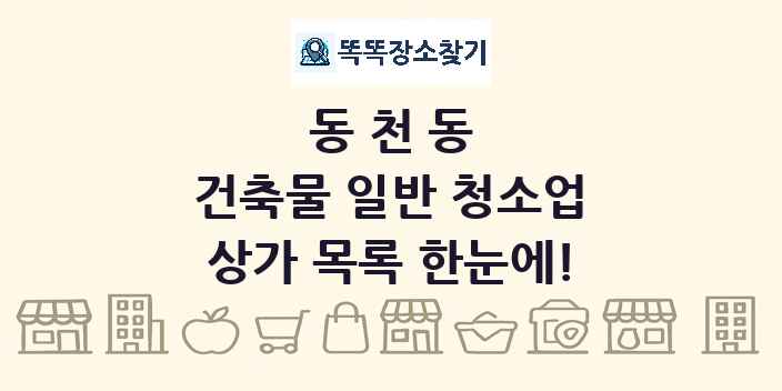 동천동 건축물 일반 청소업 상가 목록 및 정보