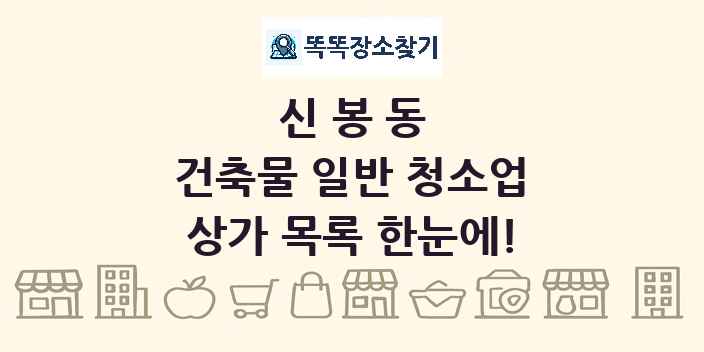 신봉동 건축물 일반 청소업 상가 목록 및 정보