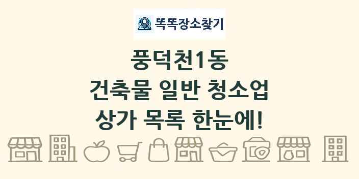 풍덕천1동 건축물 일반 청소업 상가 목록 및 정보