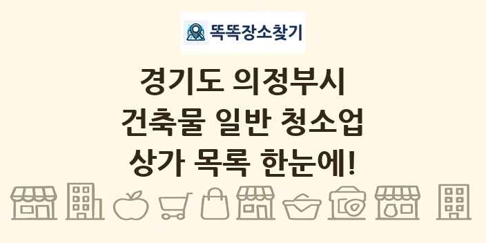경기도 의정부시 건축물 일반 청소업 상가 목록 및 정보