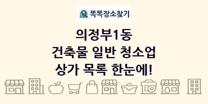 의정부1동 건축물 일반 청소업 상가 목록 및 정보
