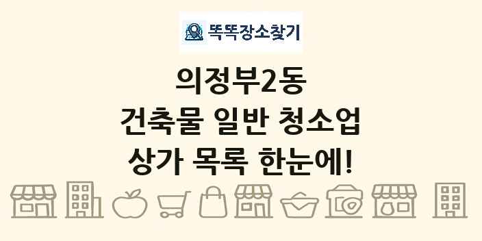 의정부2동 건축물 일반 청소업 상가 목록 및 정보