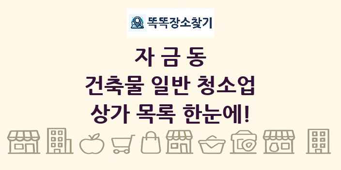 자금동 건축물 일반 청소업 상가 목록 및 정보