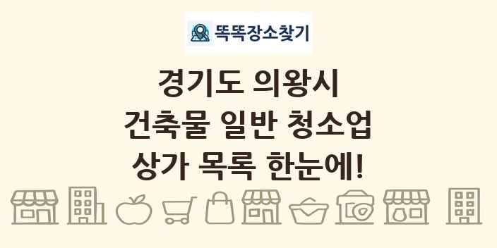 경기도 의왕시 건축물 일반 청소업 상가 목록 및 정보