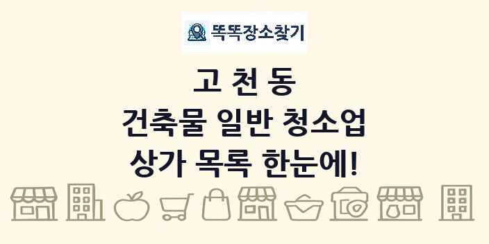 고천동 건축물 일반 청소업 상가 목록 및 정보