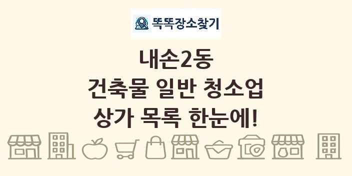내손2동 건축물 일반 청소업 상가 목록 및 정보