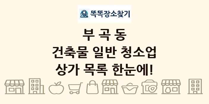 부곡동 건축물 일반 청소업 상가 목록 및 정보