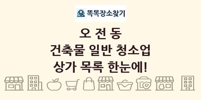 오전동 건축물 일반 청소업 상가 목록 및 정보