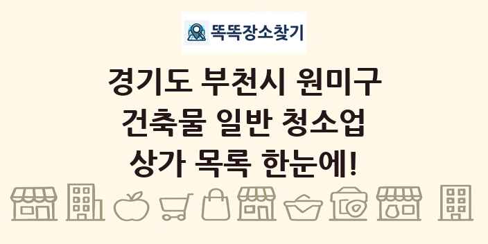 경기도 부천시 원미구 건축물 일반 청소업 상가 목록 및 정보