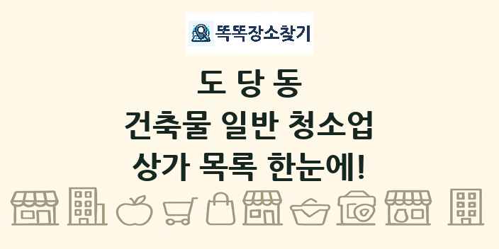 도당동 건축물 일반 청소업 상가 목록 및 정보