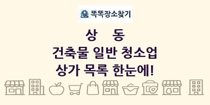 상동 건축물 일반 청소업 상가 목록 및 정보