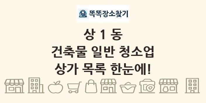 상1동 건축물 일반 청소업 상가 목록 및 정보