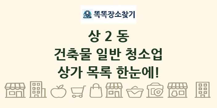 상2동 건축물 일반 청소업 상가 목록 및 정보