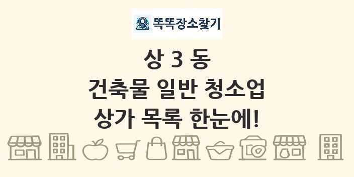 상3동 건축물 일반 청소업 상가 목록 및 정보