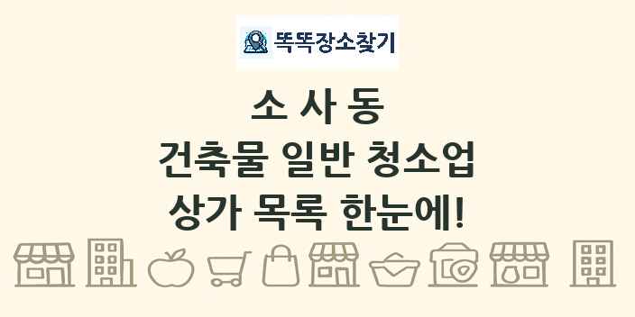 소사동 건축물 일반 청소업 상가 목록 및 정보