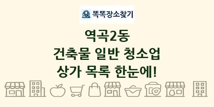 역곡2동 건축물 일반 청소업 상가 목록 및 정보
