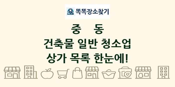 중동 건축물 일반 청소업 상가 목록 및 정보