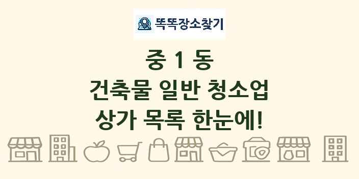 중1동 건축물 일반 청소업 상가 목록 및 정보