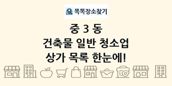 중3동 건축물 일반 청소업 상가 목록 및 정보