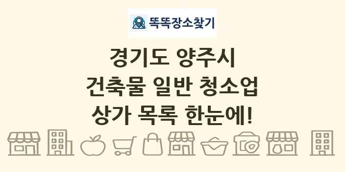 경기도 양주시 건축물 일반 청소업 상가 목록 및 정보